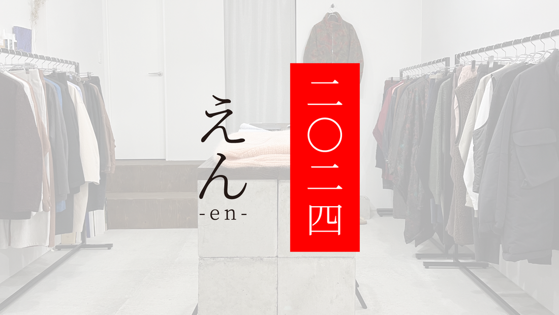 新年|えん -en-