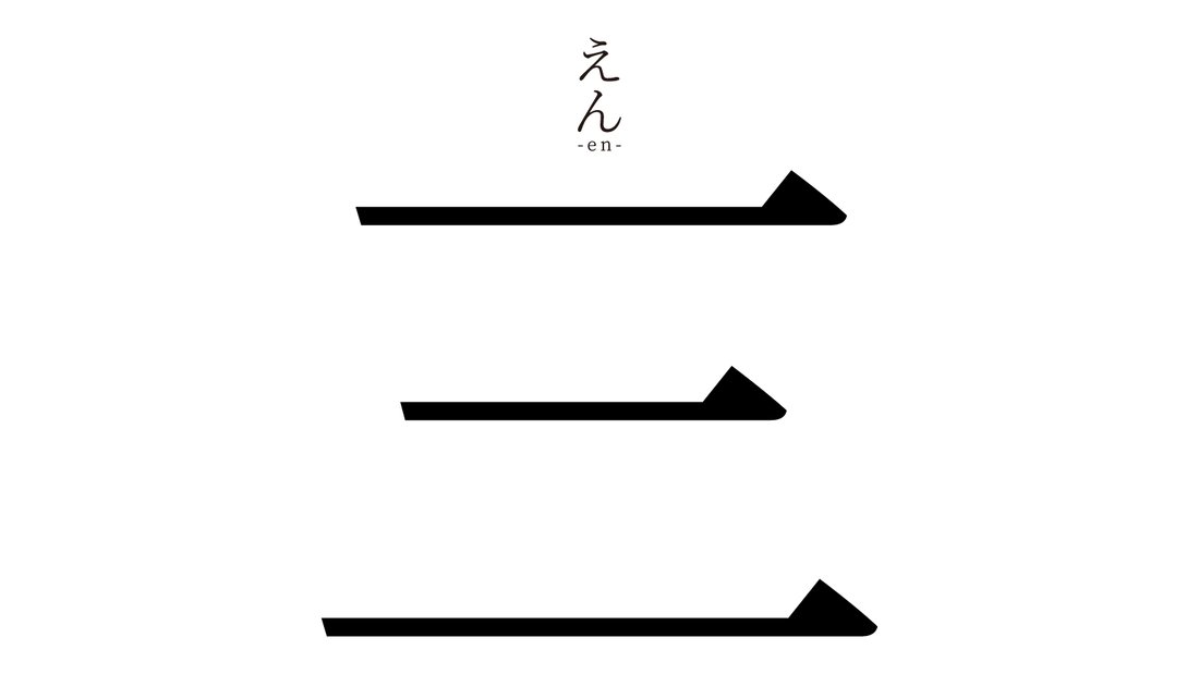 三|えん -en-