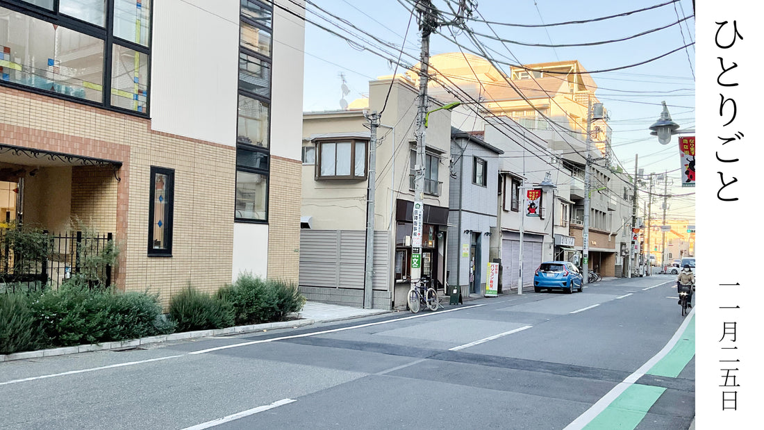 ひとりごと|11月25日|えん -en-