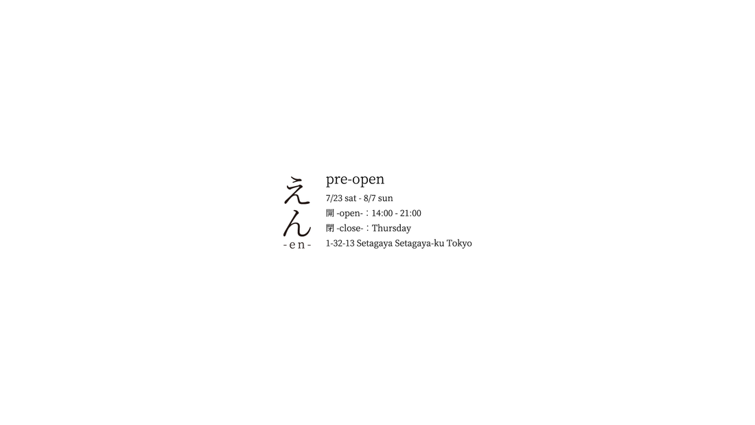 えん -en-|pre-open
