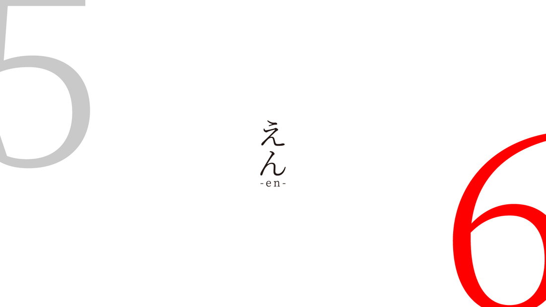 末｜えん -en-