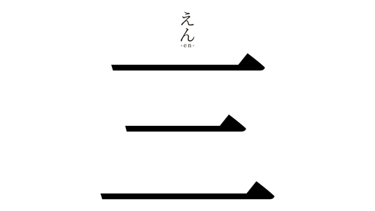 三｜えん -en-