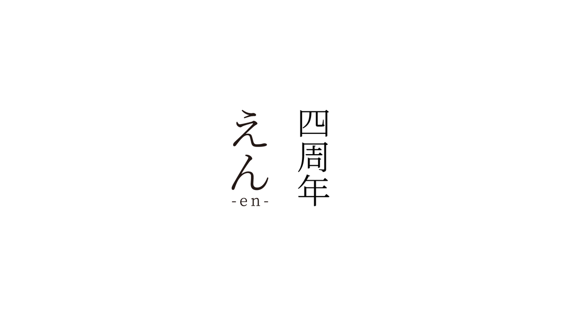 四周年｜えん -en-