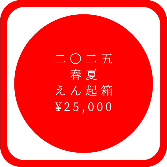 二〇二五 春夏 えん起箱 ¥25,000