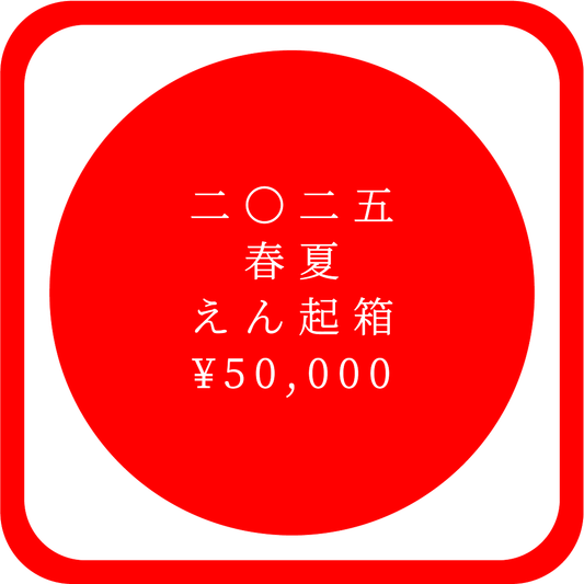 二〇二五 春夏 えん起箱 ¥50,000