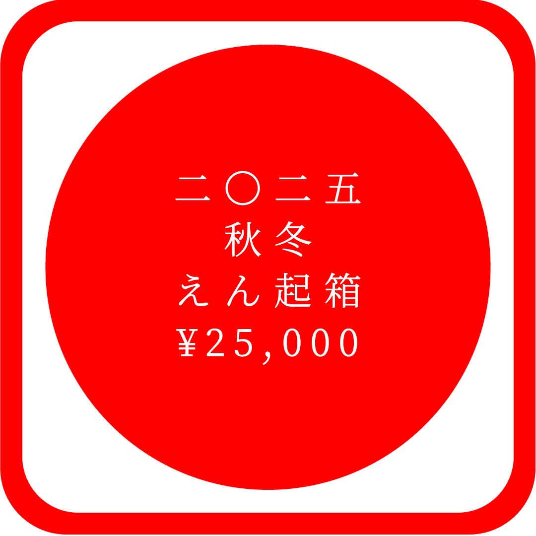 二〇二五 秋冬 えん起箱 ¥25,000