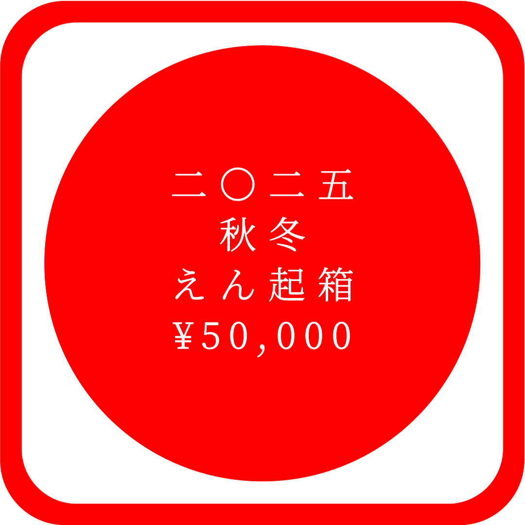 二〇二五 秋冬 えん起箱 ¥50,000