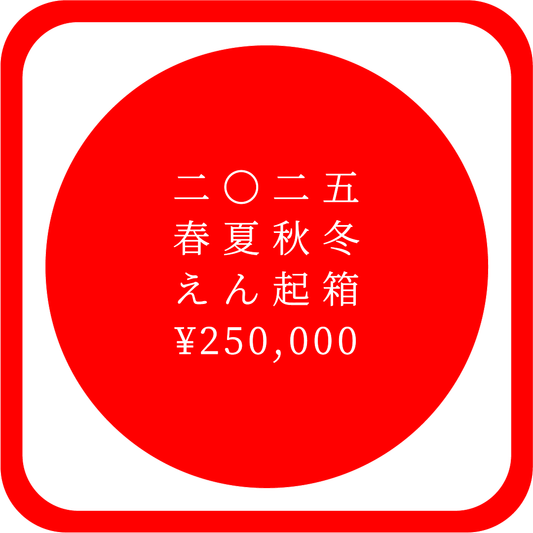 二〇二五 春夏秋冬 えん起箱 ¥250,000